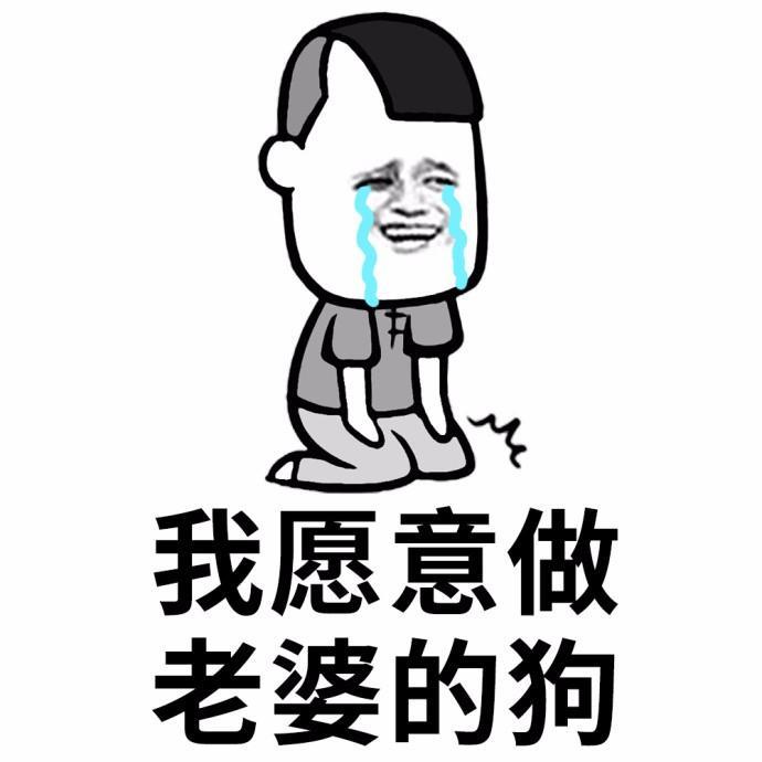 老公专用表情包：老婆我错了！