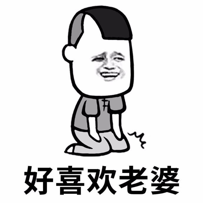 老公专用表情包：老婆我错了！