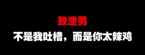 什么是渣男，渣男的常见套路有哪些第3张