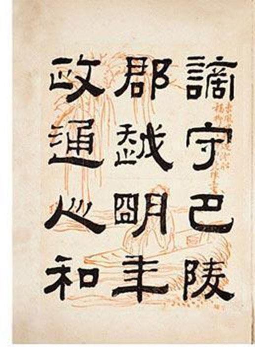 清朝著名书法家钱泳隶书《岳阳楼记》