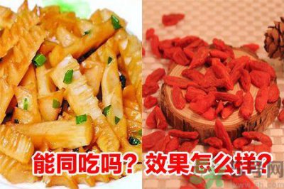 ​春笋和枸杞相克吗?春笋枸杞能一起吃吗?