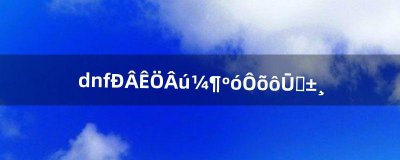 ​dnf新手满级后怎么弄装备（dnf一天满级后该干嘛)