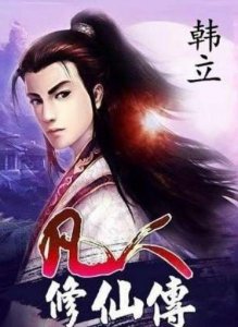​天涯说文化：重温凡人修仙传，也谈灵界的混沌万灵榜和玄天之宝！