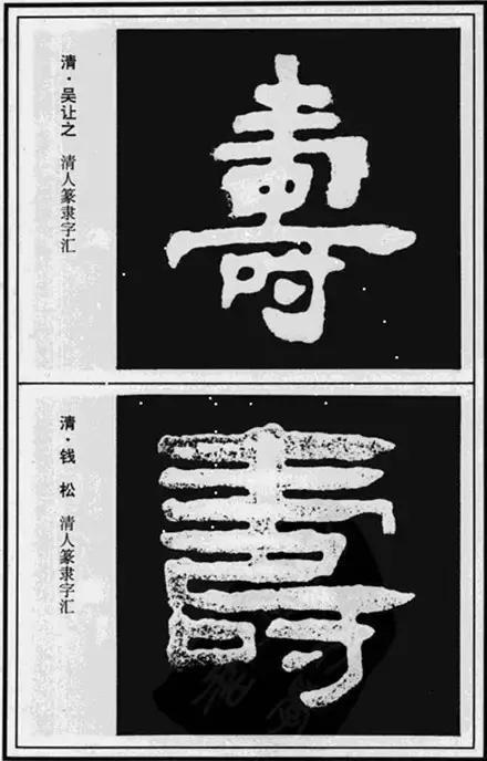 寿，壽、夀，活的长久。关于不同年龄的寿，有几种说法