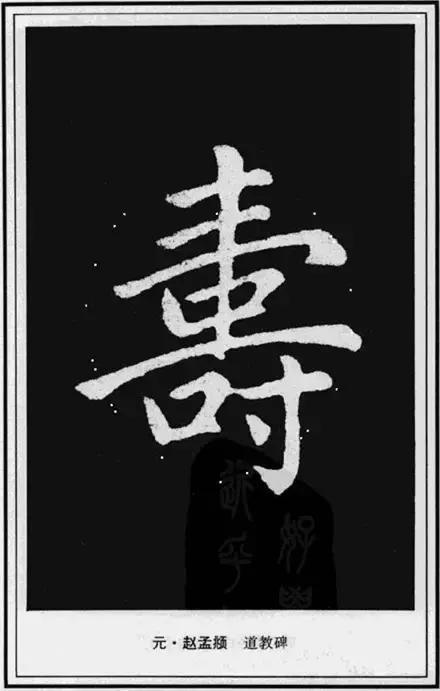 寿，壽、夀，活的长久。关于不同年龄的寿，有几种说法