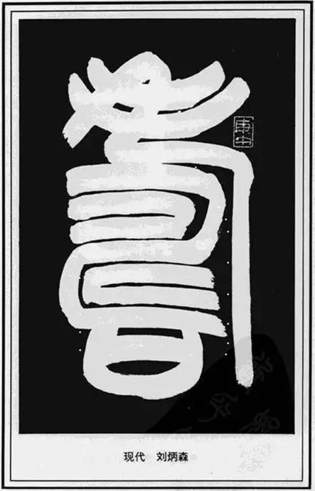 寿，壽、夀，活的长久。关于不同年龄的寿，有几种说法