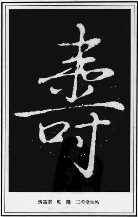 寿，壽、夀，活的长久。关于不同年龄的寿，有几种说法