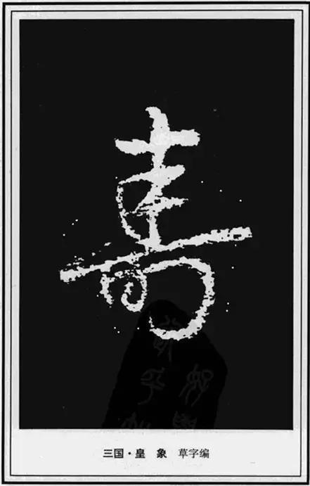 寿，壽、夀，活的长久。关于不同年龄的寿，有几种说法