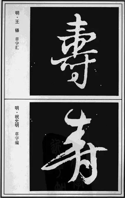 寿，壽、夀，活的长久。关于不同年龄的寿，有几种说法