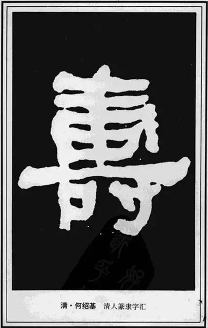 寿，壽、夀，活的长久。关于不同年龄的寿，有几种说法