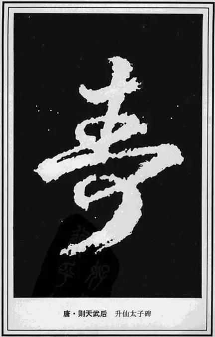 寿，壽、夀，活的长久。关于不同年龄的寿，有几种说法