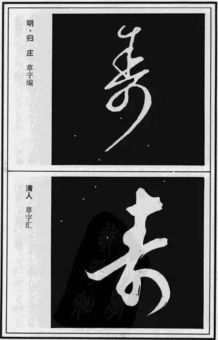 寿，壽、夀，活的长久。关于不同年龄的寿，有几种说法