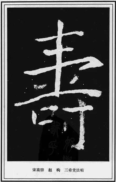 寿，壽、夀，活的长久。关于不同年龄的寿，有几种说法