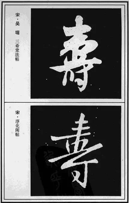 寿，壽、夀，活的长久。关于不同年龄的寿，有几种说法