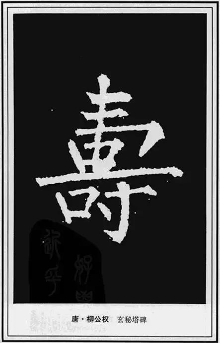 寿，壽、夀，活的长久。关于不同年龄的寿，有几种说法