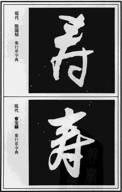 寿，壽、夀，活的长久。关于不同年龄的寿，有几种说法