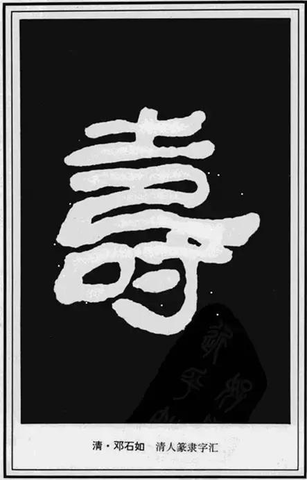 寿，壽、夀，活的长久。关于不同年龄的寿，有几种说法