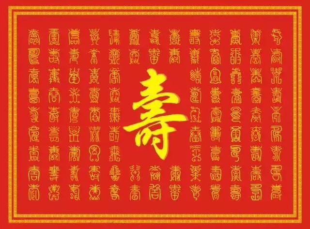 寿，壽、夀，活的长久。关于不同年龄的寿，有几种说法