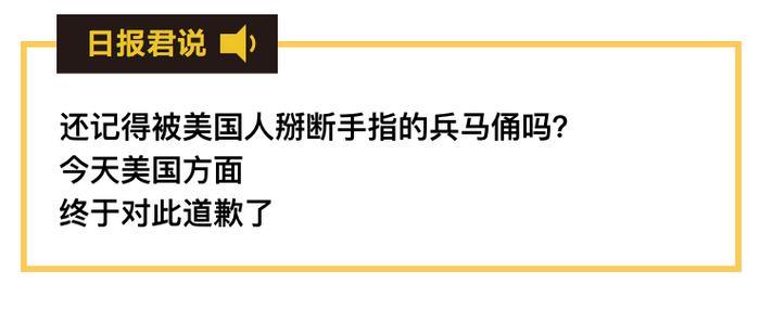 兵马俑手指被美国人掰断盗走这么多天后，美方终于道歉了！