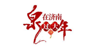 ​来济南共享年味大餐！济南文旅市场持续火热