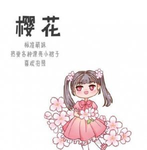 ​万物皆可拟樱花粉嫩可爱，玫瑰御姐霸气，你是哪种植物系女友