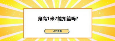 ​身高1米7能扣篮吗？