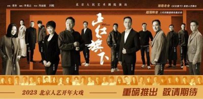 ​老舍原著，濮存昕等主演！北京人艺官宣开年大戏《正红旗下》
