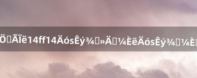 ​最终幻想14ff14捏脸数据不能导入_捏脸数据导入方法