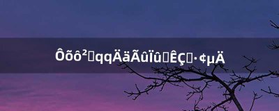 ​怎么查看qq匿名消息是谁发的（qq群匿名怎么查出来是谁发的)
