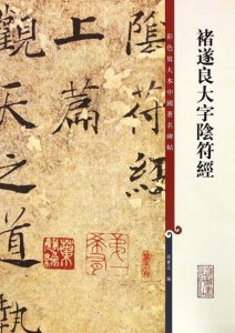 ​褚遂良楷书《大字阴符经》原色 高清图
