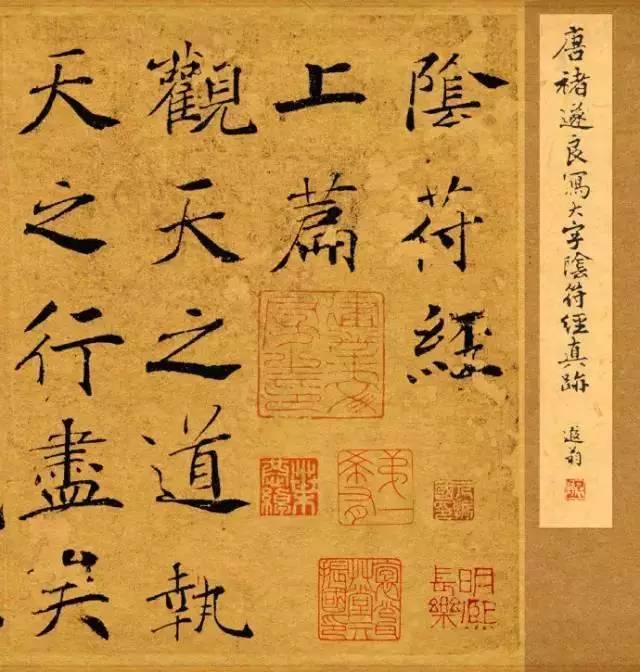 褚遂良楷书《大字阴符经》原色 高清图