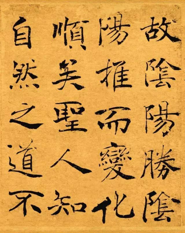 褚遂良楷书《大字阴符经》原色 高清图
