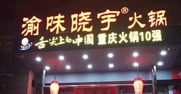 重庆十大特色火锅餐饮店都有哪些？这些店遍布全国！