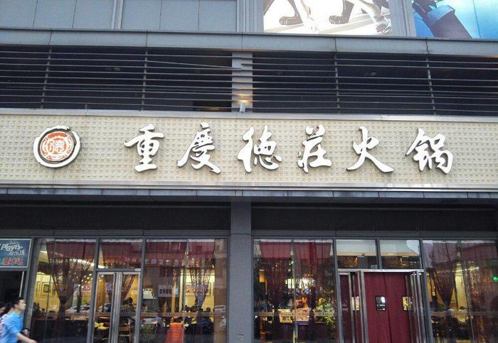 重庆十大特色火锅餐饮店都有哪些？这些店遍布全国！