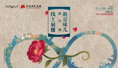 ​北京演艺集团“新京味儿·新经典”线上展播 五天连播共赏“京彩”好戏