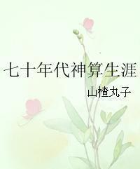 古穿今七十年代香港架空言情——《七十年代神算生涯》