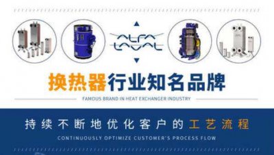 ​换热器厂家十大排名 第一名:阿法拉伐 凯络文榜上有名