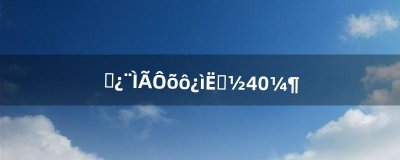 ​皮卡堂怎么快速到40级（皮卡堂怎么刷经验)