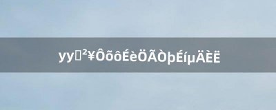 ​yy直播怎么设置隐身的人（手机yy隐身在哪设置)