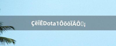 ​请问Dota1怎么下载啊（steam能玩dota1吗)
