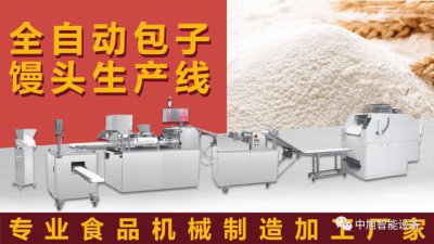 ​全自动包子机生产厂家解密：包子机价格600元一台，实用吗？