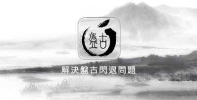 ​解决盘古iOS 9.2-9.3.3越狱闪退，导致无法激活越狱