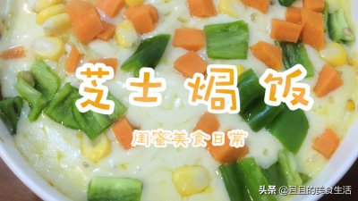 ​教你做不用烤箱的芝士焗饭，香浓美味会拉丝，好吃到停不下来