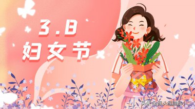 ​三八妇女节怎么过