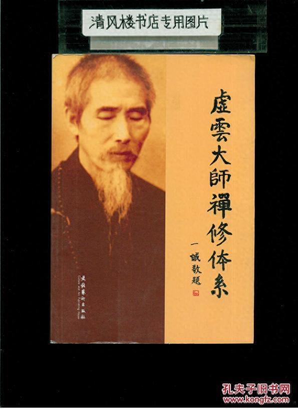禅宗泰斗：虚云大师
