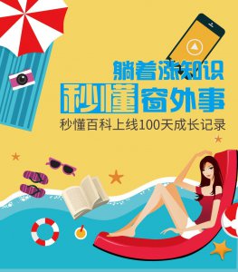 ​5万小视频已上线，秒懂百科让你躺着涨知识