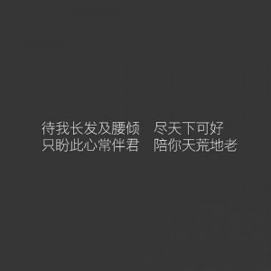 ​待你长发及腰的后一句，你知道哪些？