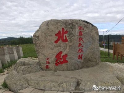 ​中国最北的村庄-北红村