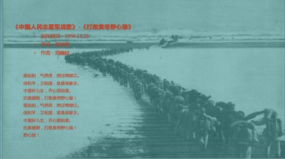 ​中国人民志愿军战歌