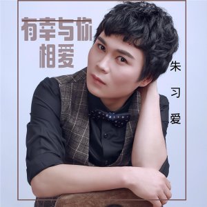 ​中国音乐家协会会员朱习爱发布新专辑《有幸与你相爱》